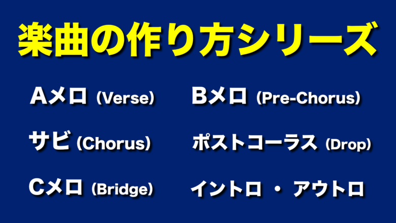 楽曲のサビ・Aメロ・Bメロ・Cメロ・ポストコーラス・イントロ・アウトロの作り方まとめ